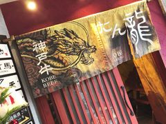 -神戸たん龍(生田新道店)
