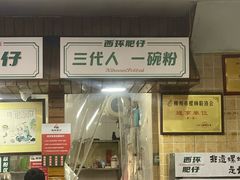 -西环肥仔螺蛳粉(总店)