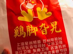 -鸡脚旮旯(苏州中心店)