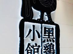 -黑鸡小馆(金源店)