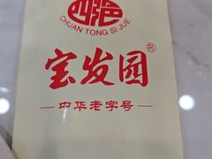-宝发园名菜馆