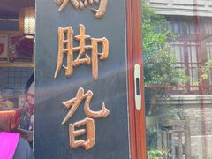 -鸡脚旮旯平江路店