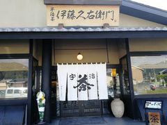 门面-伊藤久右卫门(宇治本店)