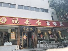 -福来居烤鸭店(天坛二店)