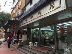 门面-穗银肠粉店(东川路店)