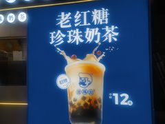 -煲珠公·老红糖珍珠奶茶(长宁龙之梦店)