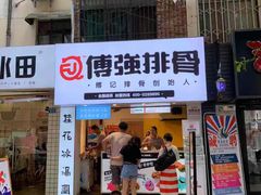门面-傅强排骨(成都总店)