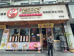-高望村老王家(南光店)