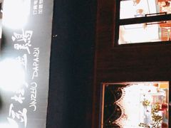-金柱大盘鸡(南门店)