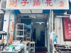 -刚子蹄花(总店)