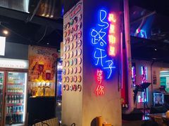 -马路牙子地桌烤肉(工体店)