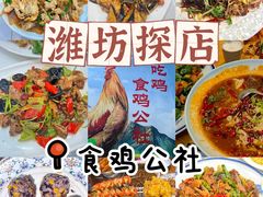 -食鸡公社辣子鸡·潍坊菜·烧烤