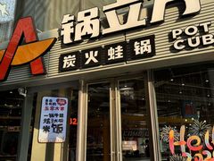 -锅立方•炭火蛙锅(六合万达广场店)