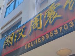 -周震馄饨