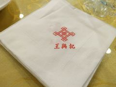 -王興記(中山路店)