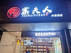 -鸭寨夫人(无锡首店)