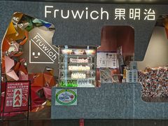 -Fruwich果明治(西单更新场店)