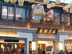 -香园茶社·金陵小灶(老门东店)