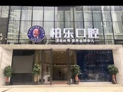 -柏乐口腔医院·舒适化无痛种植牙中心(东盟商务区院)