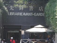 门面-先锋书店(五台山总店)