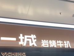 -一沙一城·岩烤牛扒(深圳首店)
