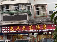 -龙大头庖汤店