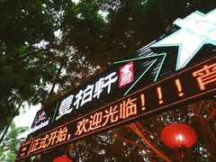 门面-豐柏轩食府
