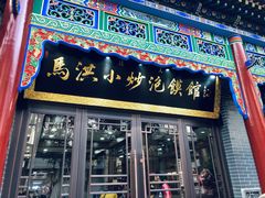 -清真·马洪小炒泡馍馆(钟楼回民街店)