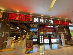 门面-食通天美食广场(华润万象城店)