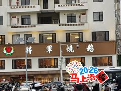 -将军烧鹅海鲜酒楼