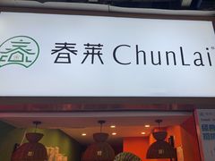 -春莱·老挝咖啡·泰式奶茶(钟楼店)