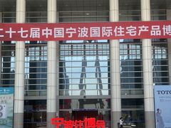 -宁波国际会展中心