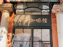 -东海咖啡馆