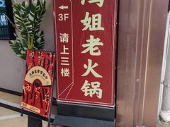 -鸿姐老火锅(疁城新天地店)