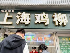 -上海鸡柳店(中街盛京大家庭店)