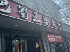-巴蜀王婆大虾(南锣鼓巷店)