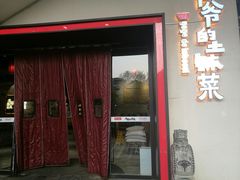 门面-爷爷的土钵菜(街道口店)