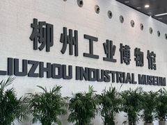 -柳州工业博物馆