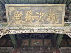 -榆次老城