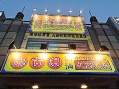 门面-大吉利·潮汕牛肉火锅(河西店)