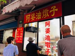 -阿婆油墩子(五里桥路188弄小区店)