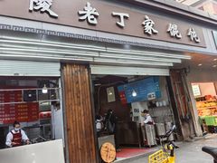 -金陵老丁家馄饨(新街口店)