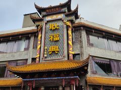 -耿福兴(凤凰美食街店)