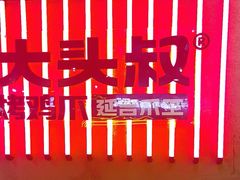 -大头叔烤鸡爪·朝鲜族烤串(天池路店)