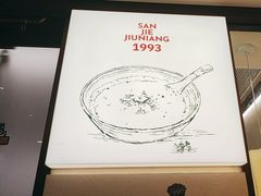 -三姐酒酿(老门东店)
