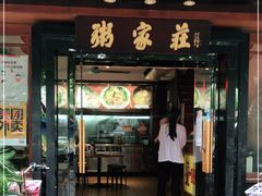门面-粥家庄(汾江南店)