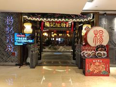门面-杨记隆府(时代天街店)