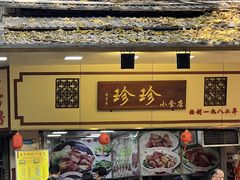 -珍珍小食店(西华路店)