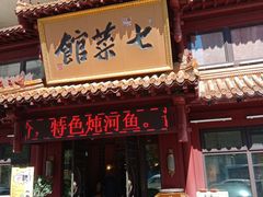 门面-七菜馆·东北菜·蒸饺(文体路店)