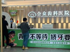 -合众齿科高难度矫正·种植·儿牙中心(望京总院)